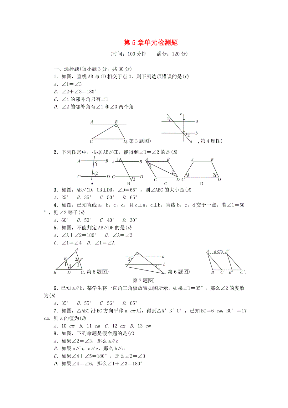 七年级数学下册 第五章 相交线与平行线单元综合检测题（新版）新人教版.doc_第1页