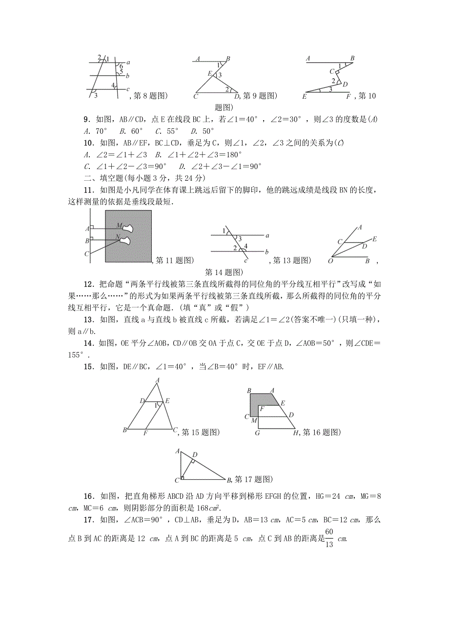 七年级数学下册 第五章 相交线与平行线单元综合检测题（新版）新人教版.doc_第2页