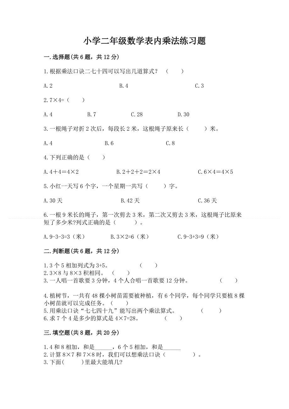 小学二年级数学表内乘法练习题及参考答案（综合题）.docx_第1页