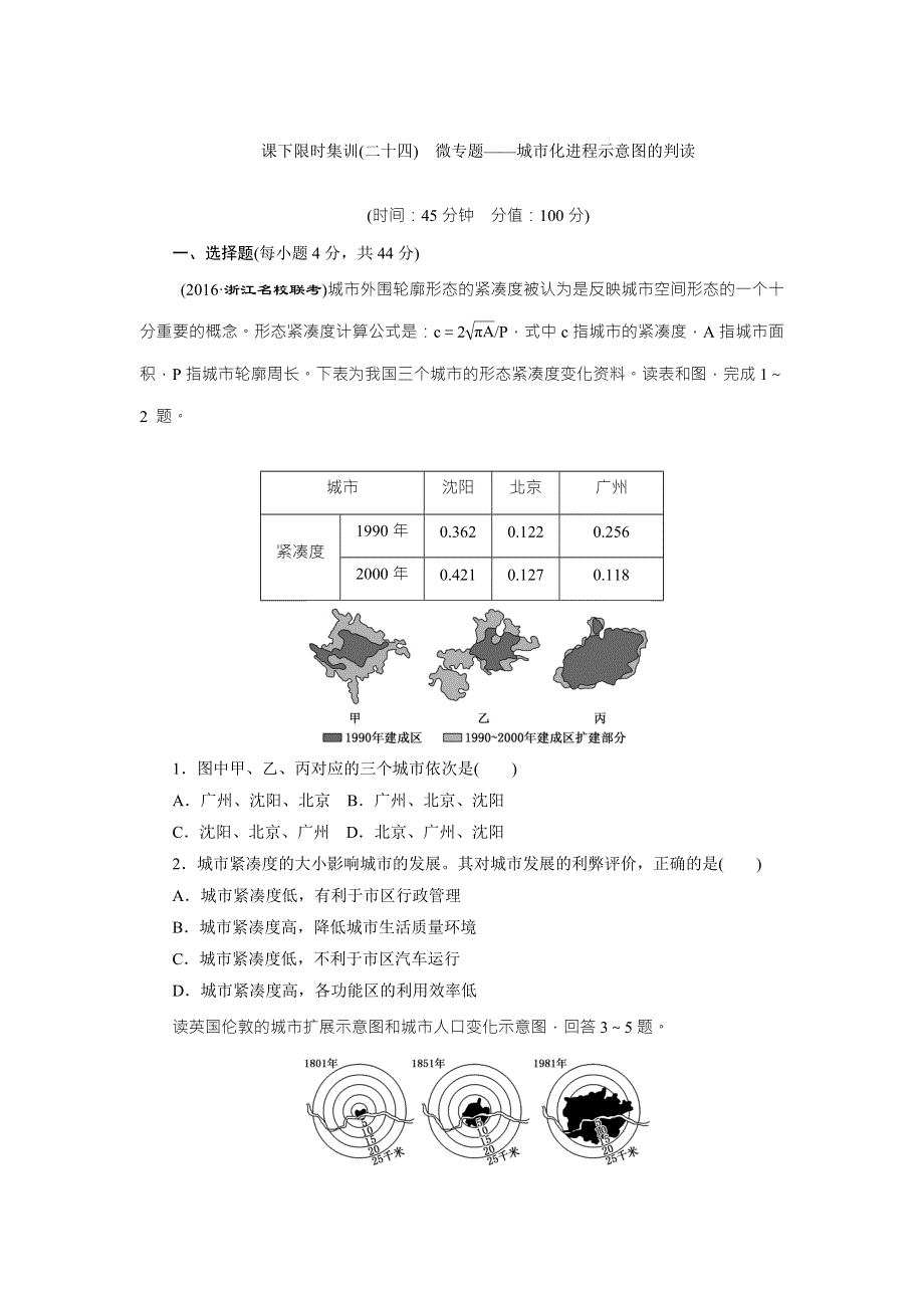 《创新方案》2017届新课标高考总复习课下限时集训（二十四）　微专题——城市化进程示意图的判读 WORD版含解析.doc_第1页