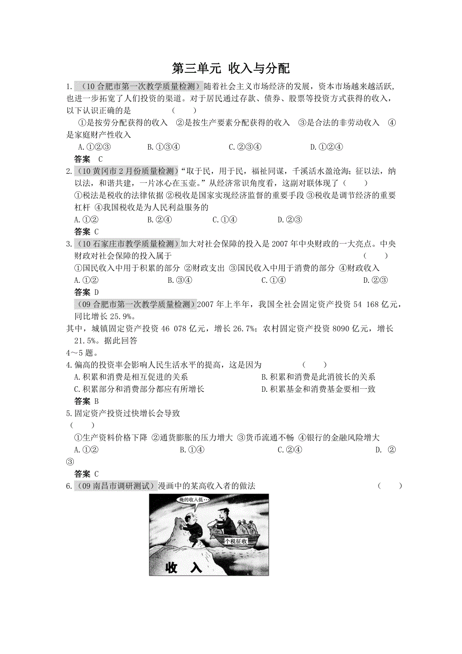 2013学年高一政治精品同步练习：第三单元《收入与分配》 新人教版必修1WORD版含答案.doc_第1页