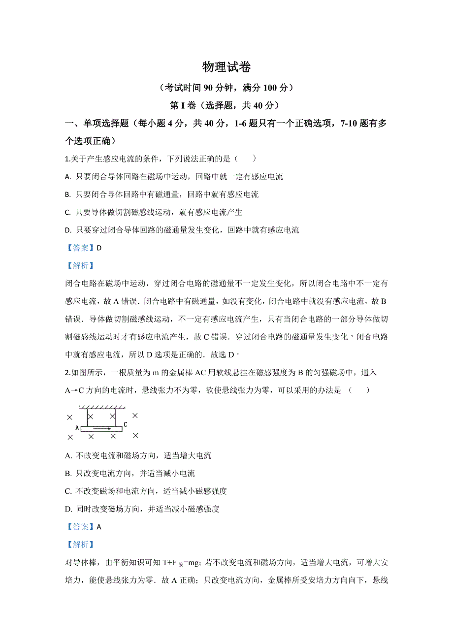 云南省普洱市景东县第一中学2019-2020学年高二下学期期中考试物理试题 WORD版含解析.doc_第1页