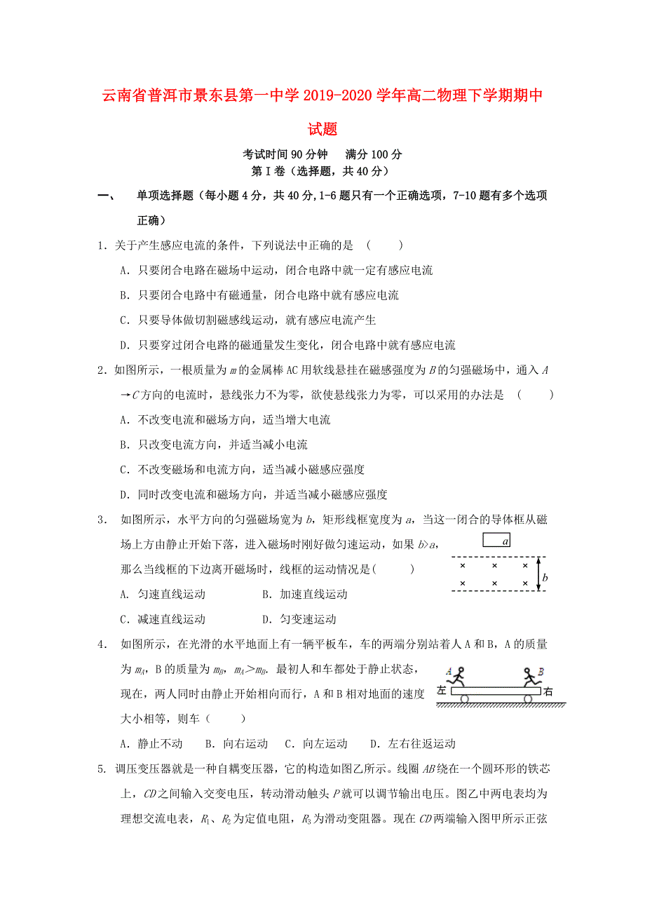 云南省普洱市景东县第一中学2019-2020学年高二物理下学期期中试题.doc_第1页