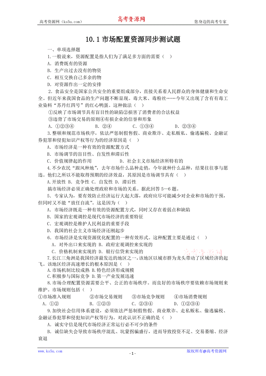 2013学年高一政治精品同步练习：4.10.1《市场配置资源》 新人教版必修1WORD版含答案.doc_第1页