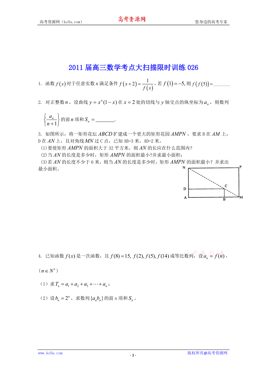 2011届高三数学考点大扫描限时训练25-26.doc_第3页