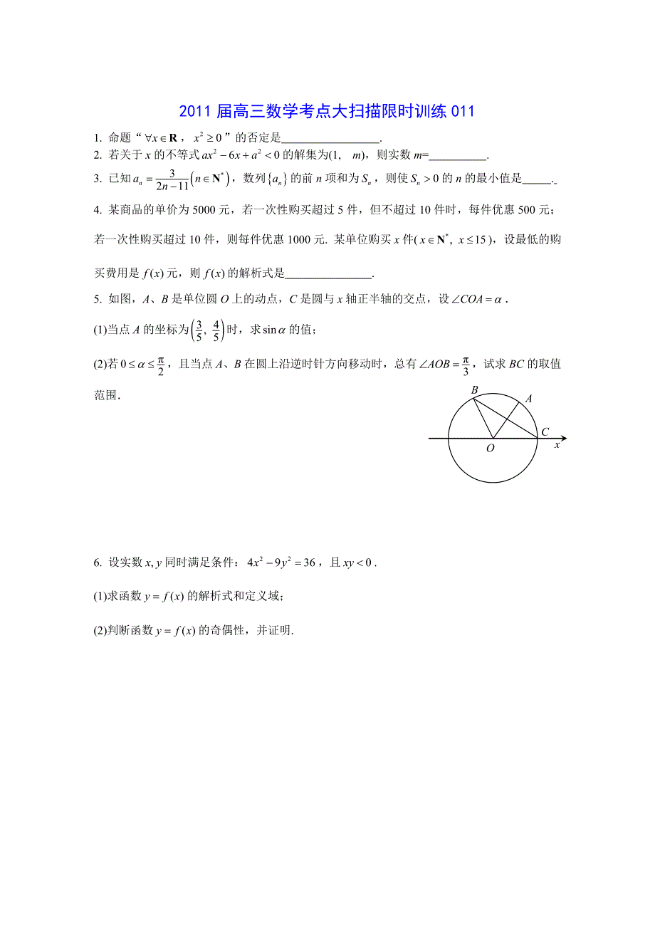 2011届高三数学考点限时冲刺训练011.doc_第1页