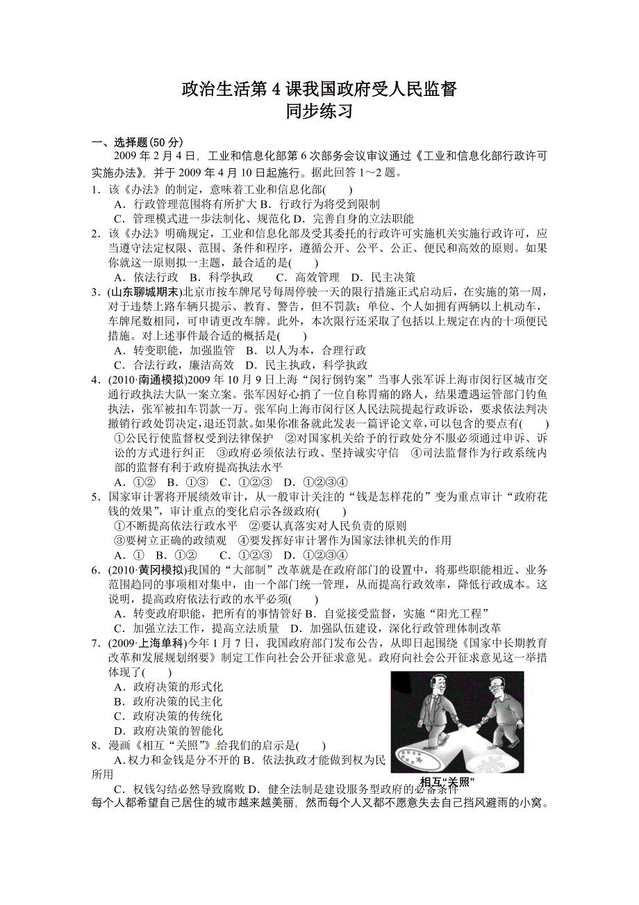 2013学年高一政治精品同步练习：第四课《我国政府受人民的监督》（新人教版必修2）.doc_第1页