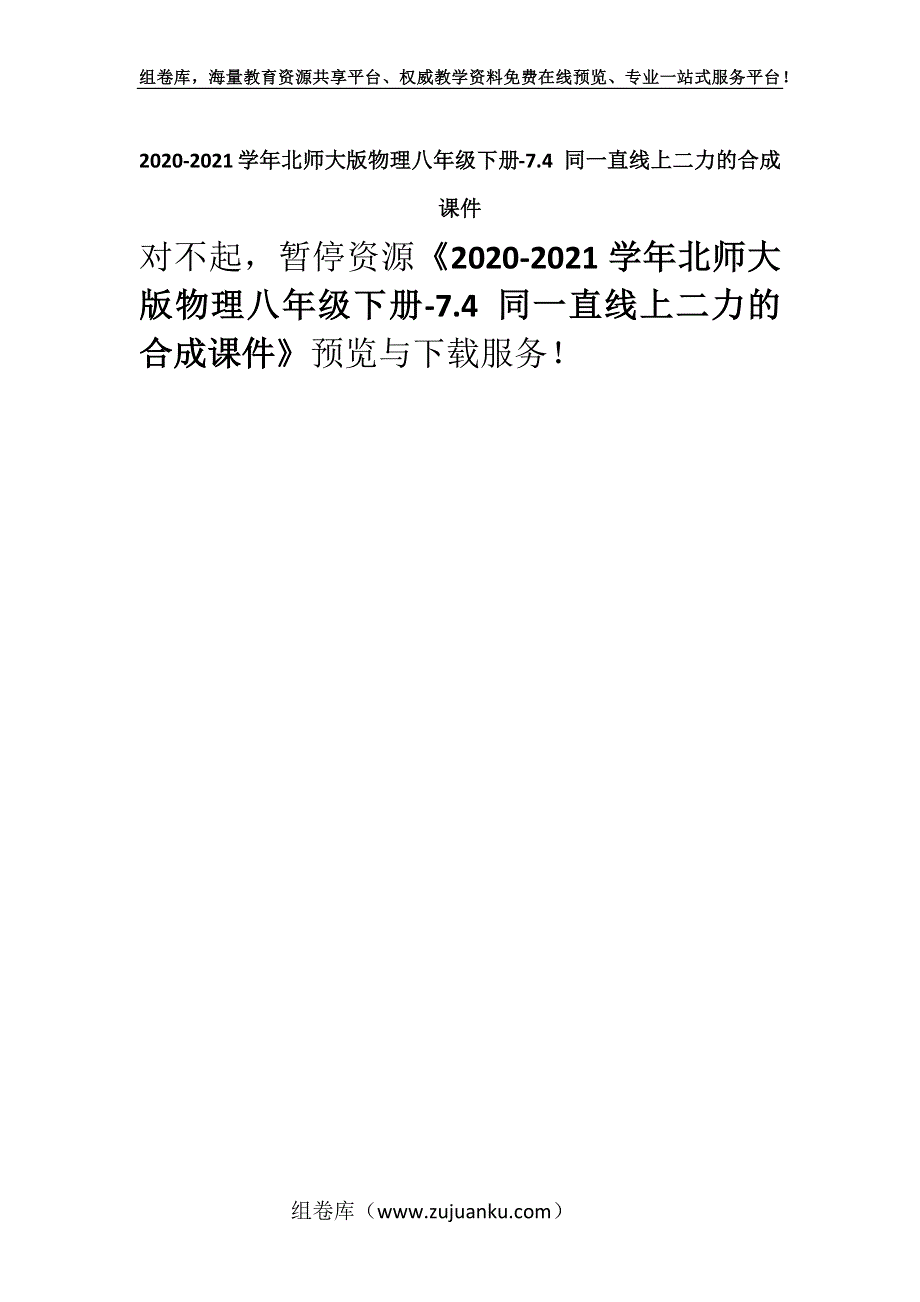 2020-2021学年北师大版物理八年级下册-7.4 同一直线上二力的合成课件.docx_第1页