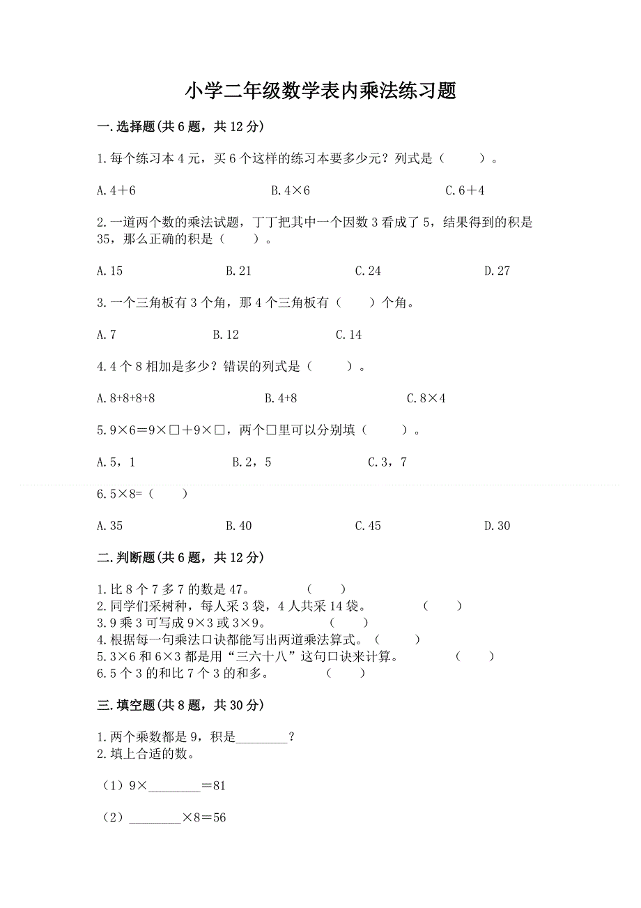 小学二年级数学表内乘法练习题及完整答案（各地真题）.docx_第1页