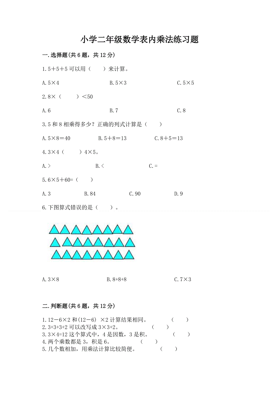 小学二年级数学表内乘法练习题及参考答案（能力提升）.docx_第1页