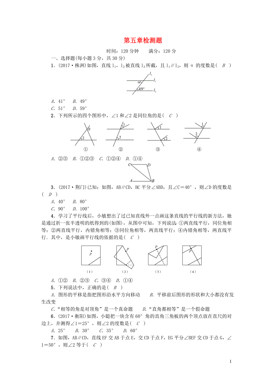 七年级数学下册 第五章 相交线与平行线检测题（新版）新人教版.doc_第1页