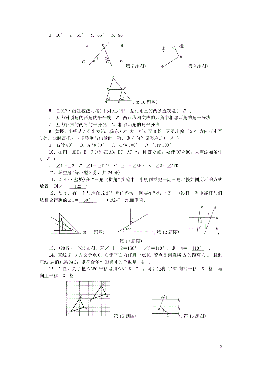 七年级数学下册 第五章 相交线与平行线检测题（新版）新人教版.doc_第2页