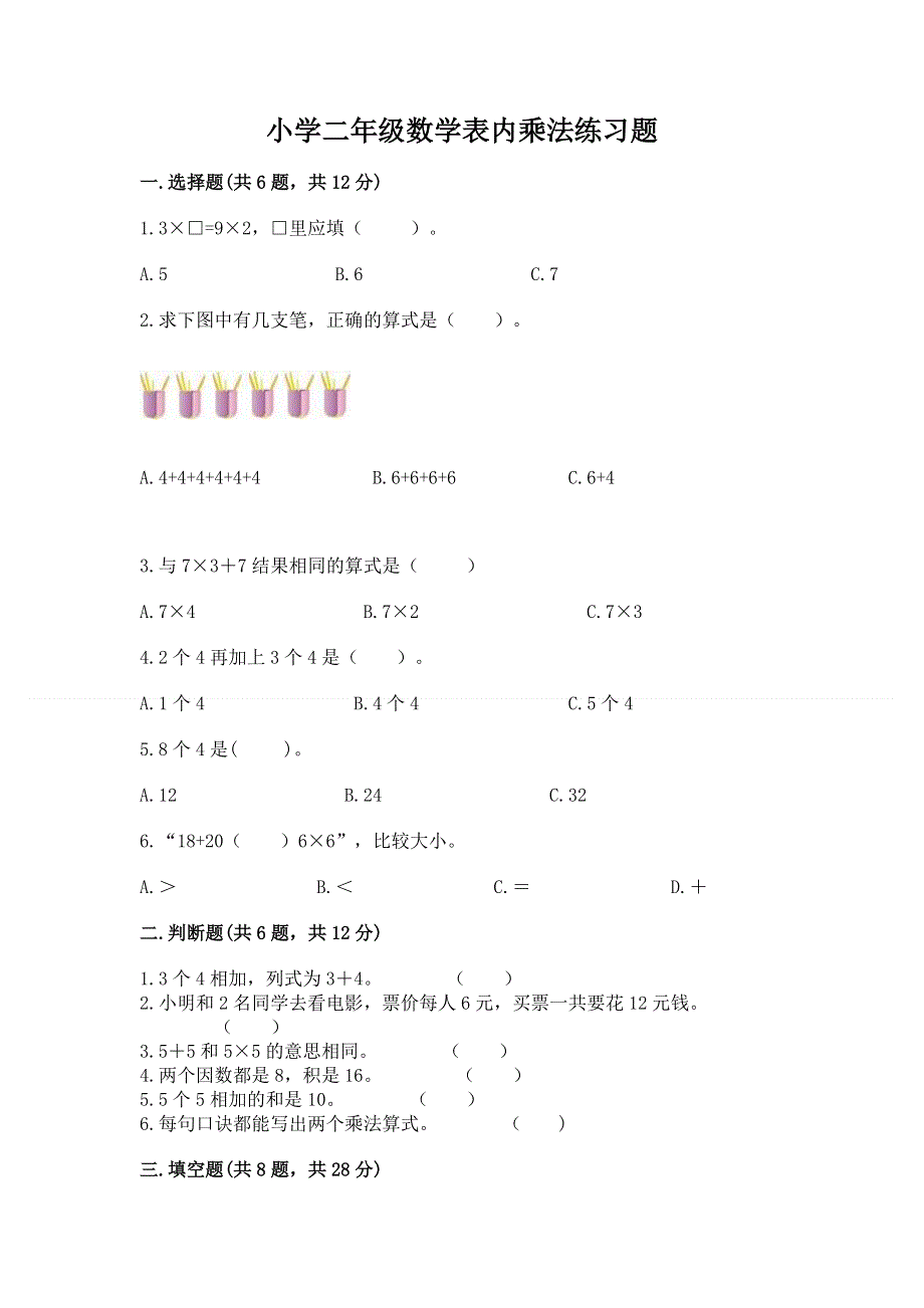 小学二年级数学表内乘法练习题及完整答案【有一套】.docx_第1页