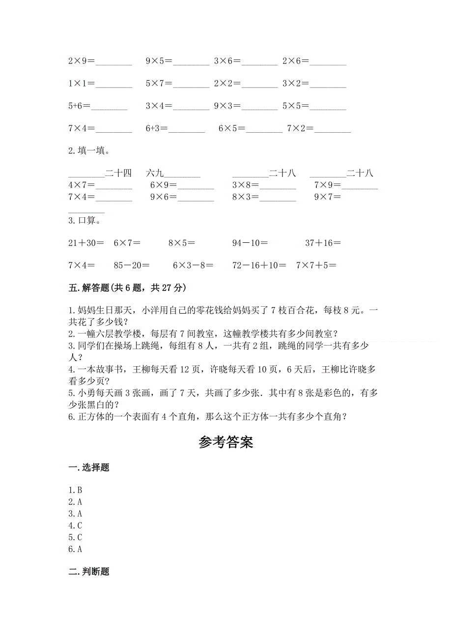 小学二年级数学表内乘法练习题及完整答案【有一套】.docx_第3页