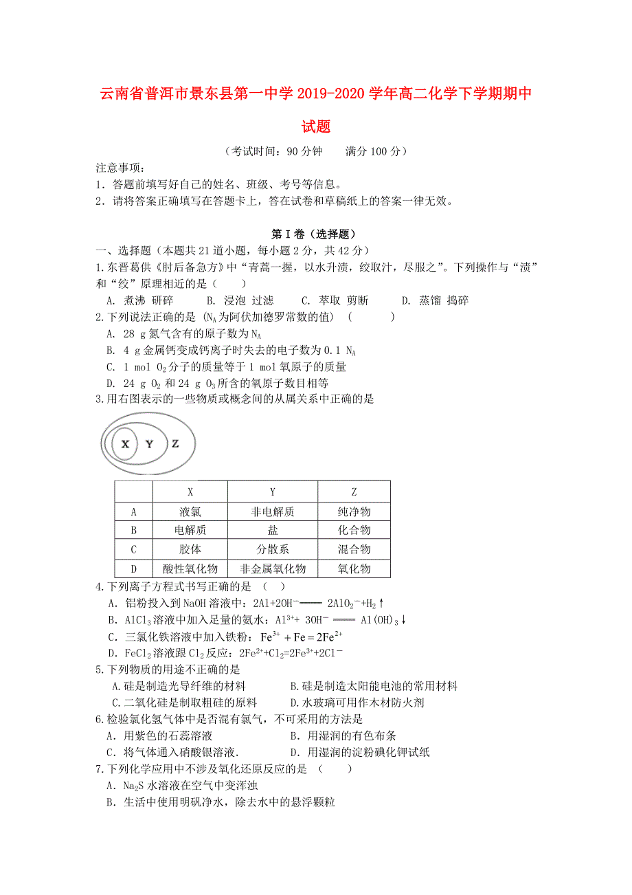 云南省普洱市景东县第一中学2019-2020学年高二化学下学期期中试题.doc_第1页