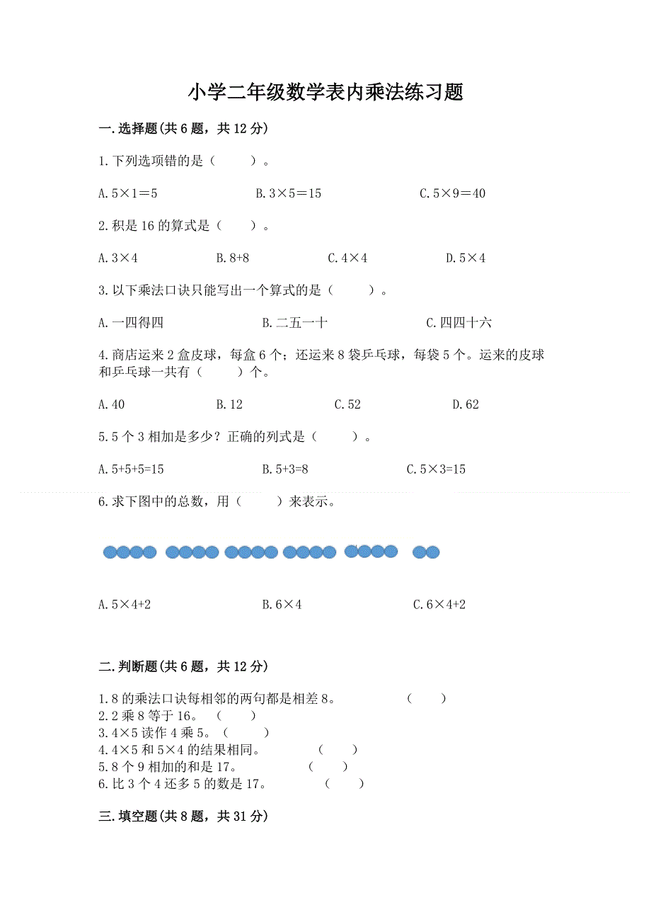 小学二年级数学表内乘法练习题及参考答案（黄金题型）.docx_第1页