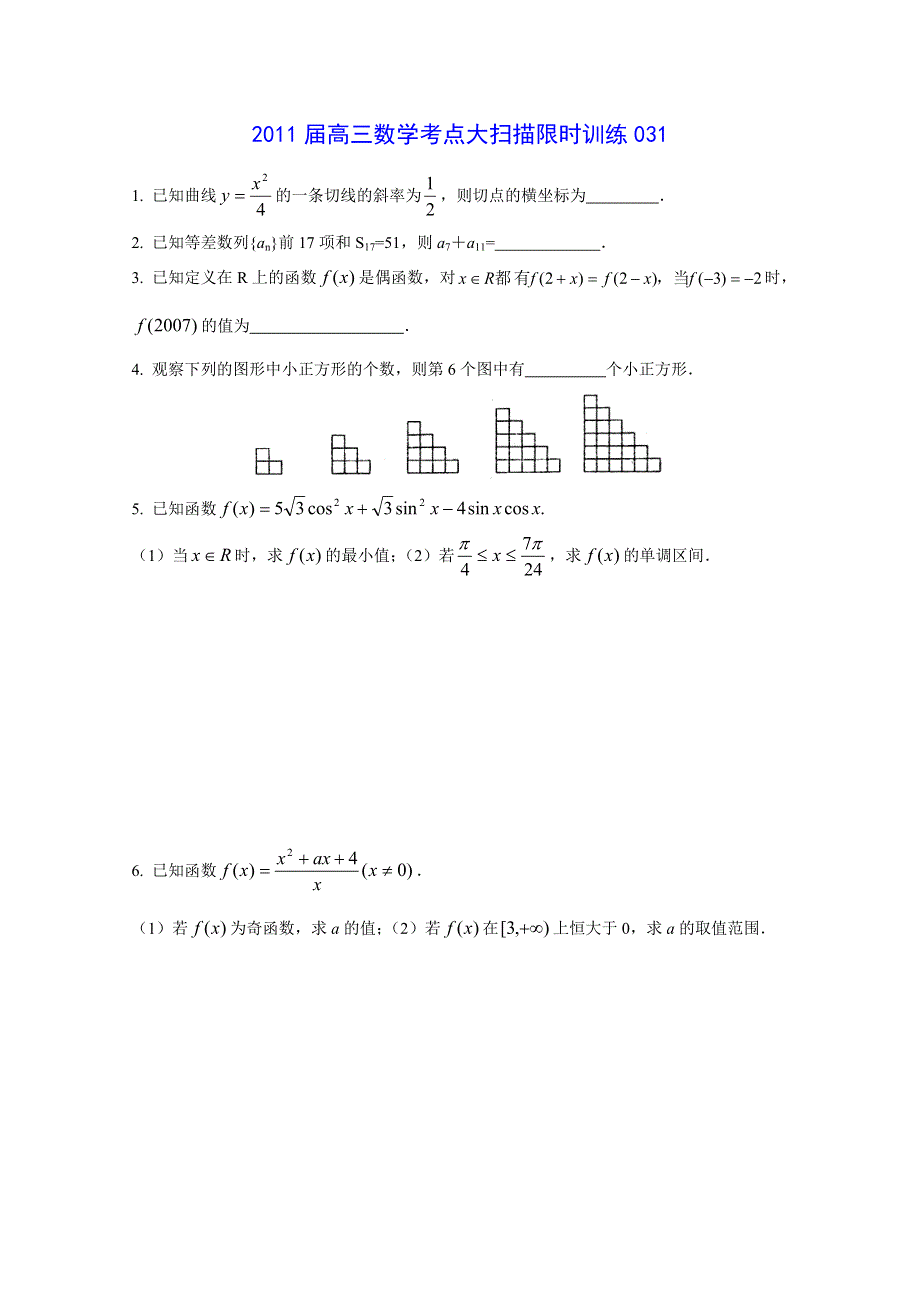 2011届高三数学考点限时冲刺训练031.doc_第1页