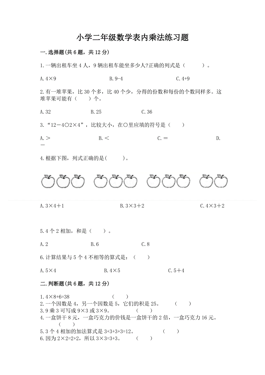 小学二年级数学表内乘法练习题及参考答案（突破训练）.docx_第1页