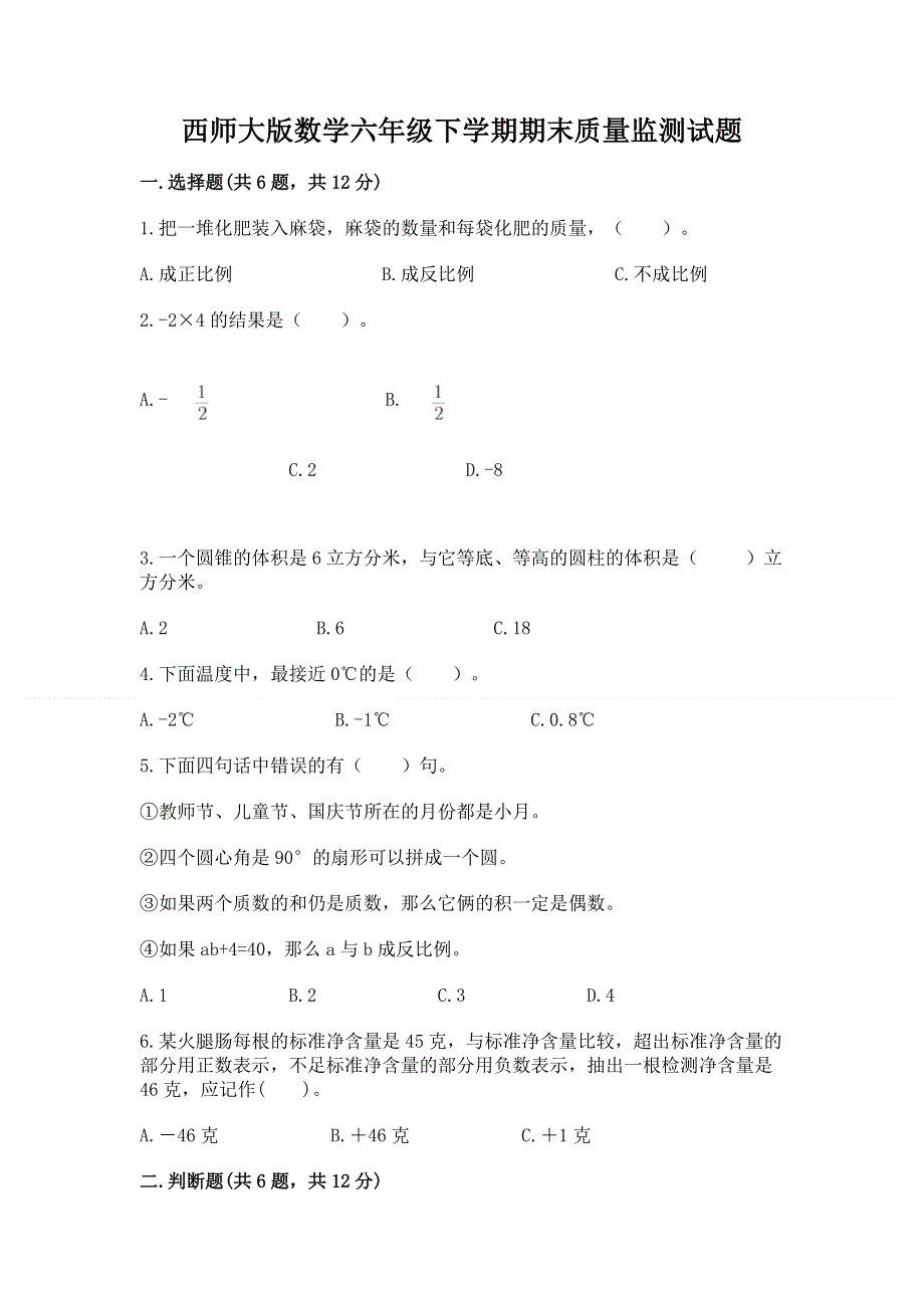 西师大版数学六年级下学期期末质量监测试题（名师系列）.docx_第1页