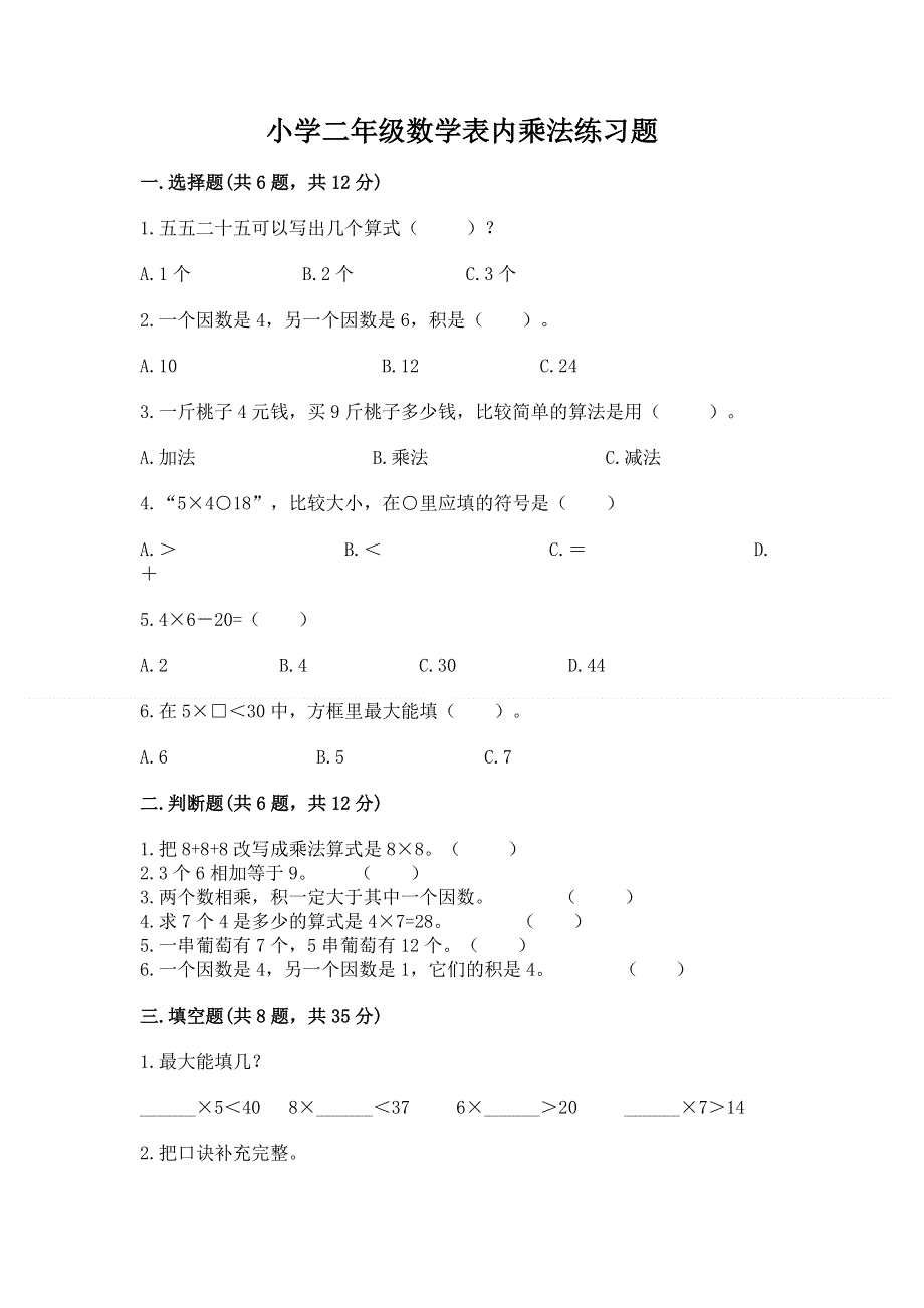 小学二年级数学表内乘法练习题及完整答案【夺冠系列】.docx_第1页