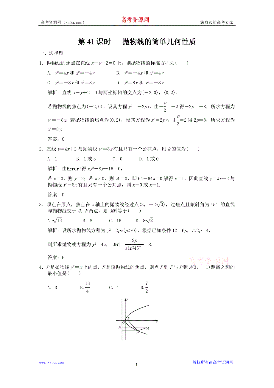 2011届高三数学理大纲版创新设计一轮随堂练习：8.41 抛物线的简单几何性质.doc_第1页