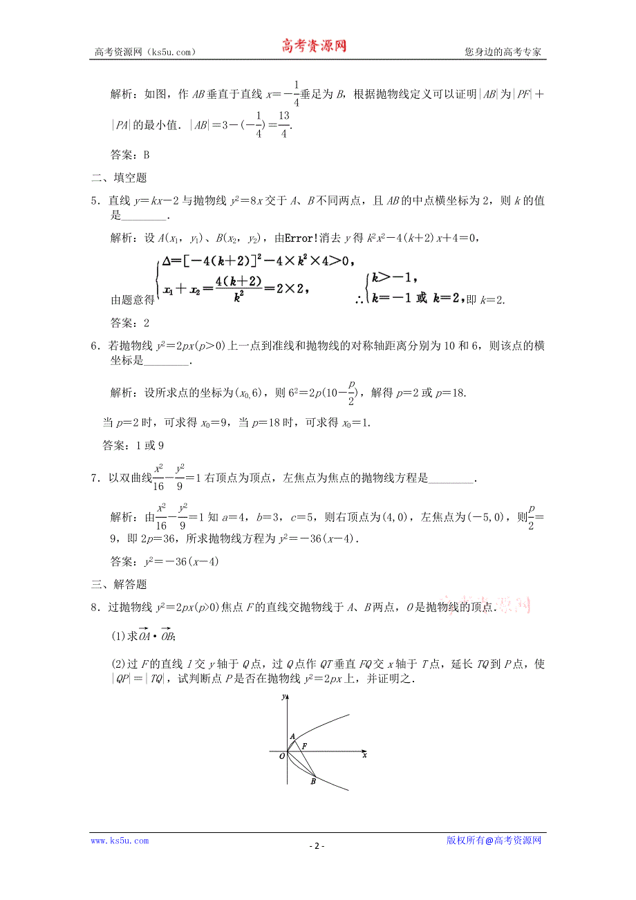 2011届高三数学理大纲版创新设计一轮随堂练习：8.41 抛物线的简单几何性质.doc_第2页