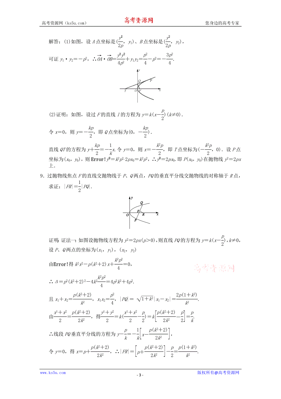 2011届高三数学理大纲版创新设计一轮随堂练习：8.41 抛物线的简单几何性质.doc_第3页