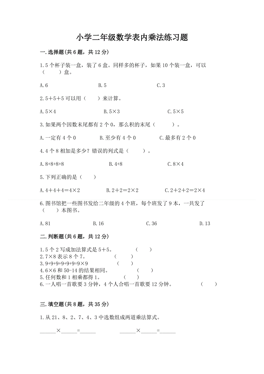 小学二年级数学表内乘法练习题及参考答案（精练）.docx_第1页