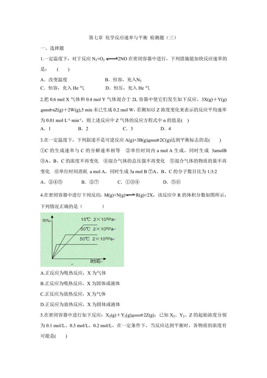 《创新方案》2017届高三化学一轮复习检测：第七章 化学反应速率与平衡 检测三 WORD版含解析.doc_第1页