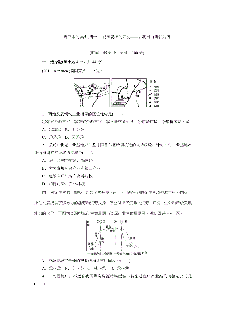 《创新方案》2017届新课标高考总复习课下限时集训（四十）　能源资源的开发——以我国山西省为例 WORD版含解析.doc_第1页