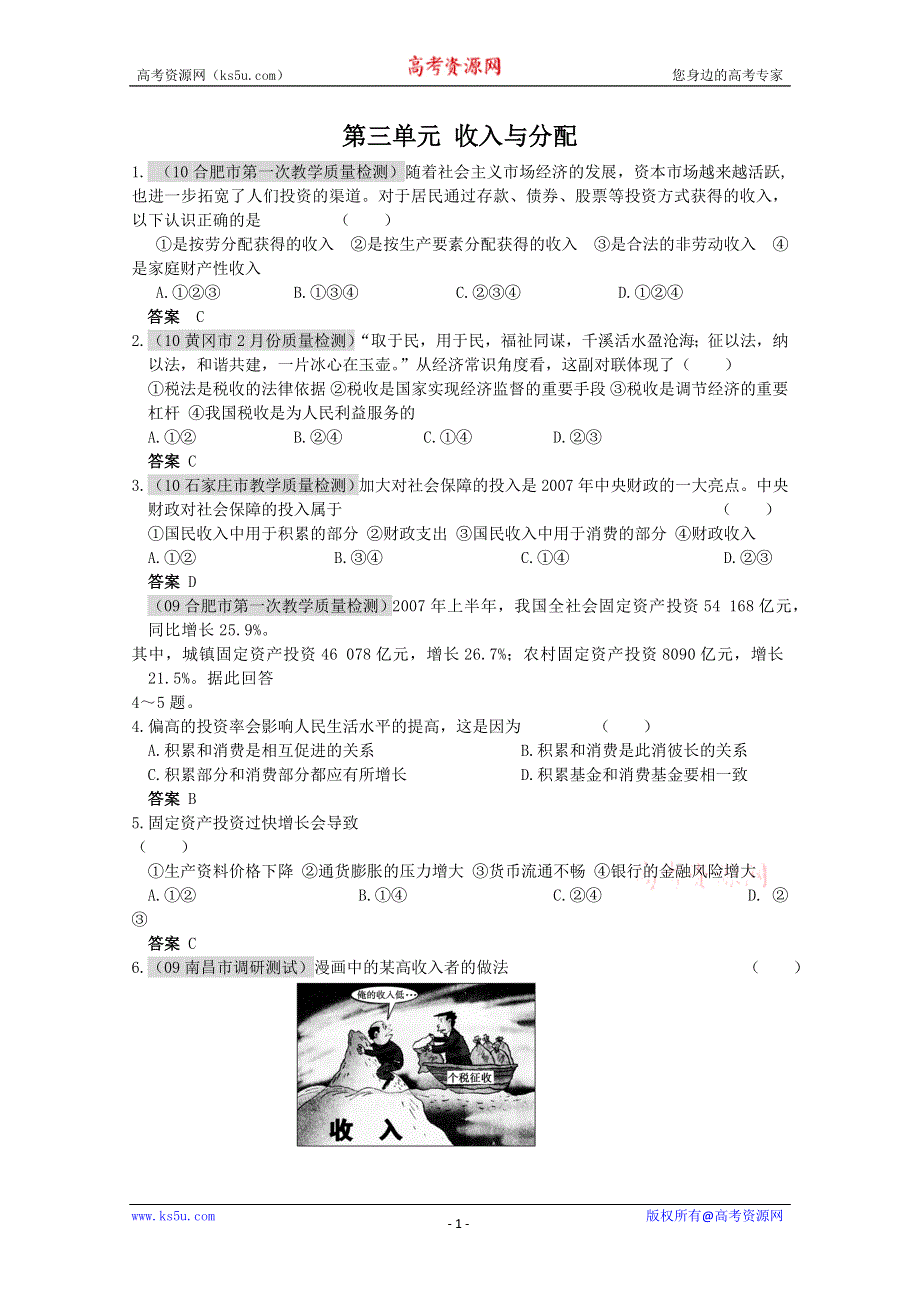 2013学年高一政治精品同步练习：第三单元《收入与分配》 新人教版必修1WORD版含答案.doc_第1页