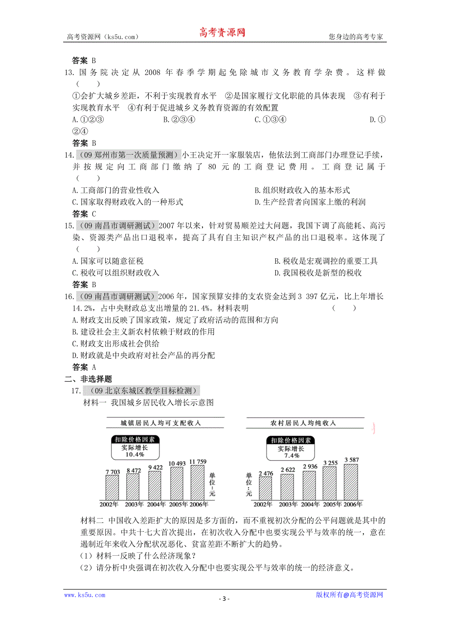 2013学年高一政治精品同步练习：第三单元《收入与分配》 新人教版必修1WORD版含答案.doc_第3页