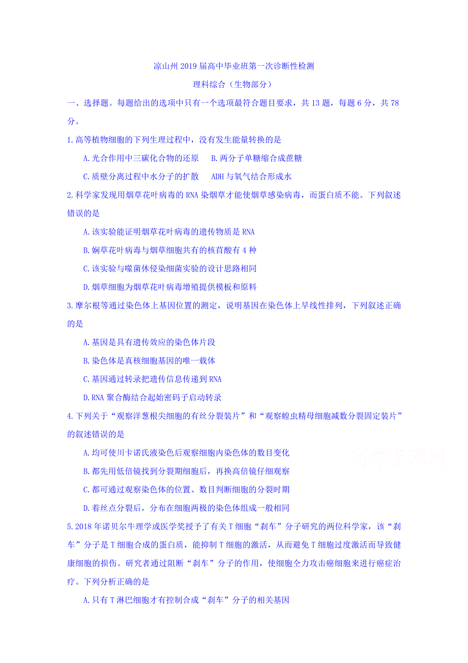 四川省凉山州2019届高中毕业班第一次诊断性检测理科综合试题（生物部分） WORD版含答案.doc_第1页