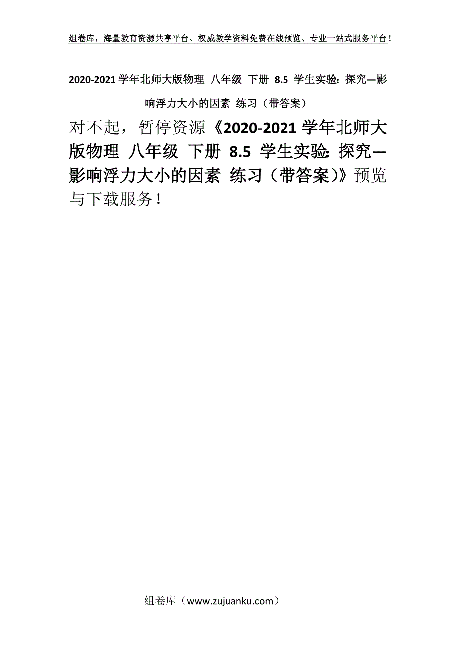 2020-2021学年北师大版物理 八年级 下册 8.5 学生实验：探究—影响浮力大小的因素 练习（带答案）.docx_第1页