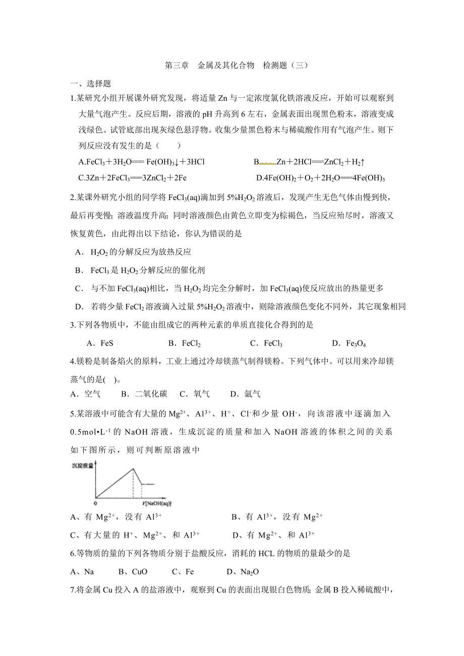 《创新方案》2017届高三化学一轮复习检测：第三章 金属及其化合物 检测三 WORD版含解析.doc_第1页