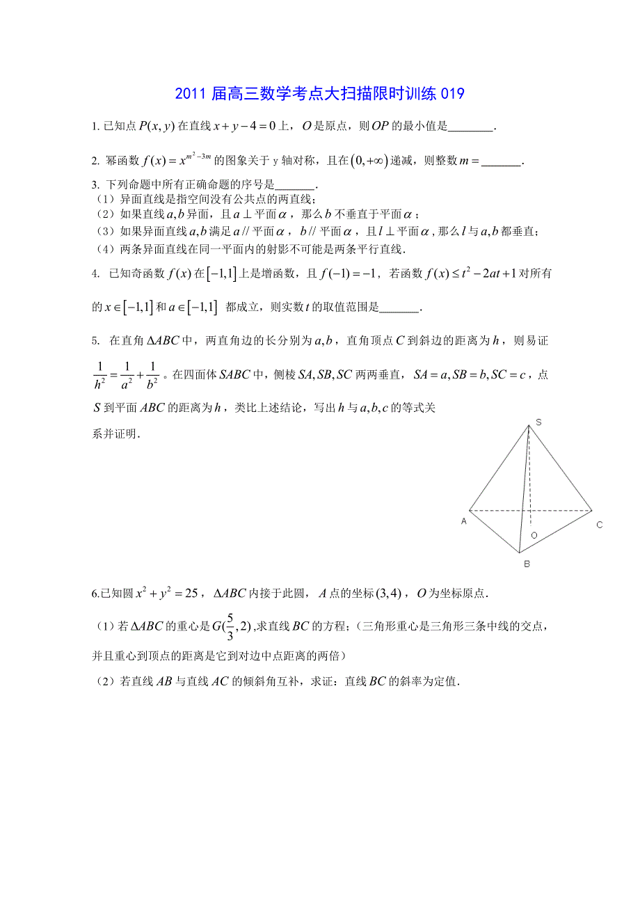 2011届高三数学考点限时冲刺训练019.doc_第1页