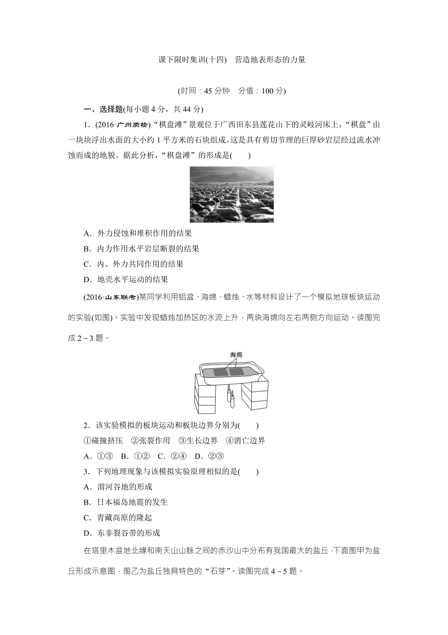 《创新方案》2017届新课标高考总复习课下限时集训（十四）　营造地表形态的力量 WORD版含解析.doc_第1页