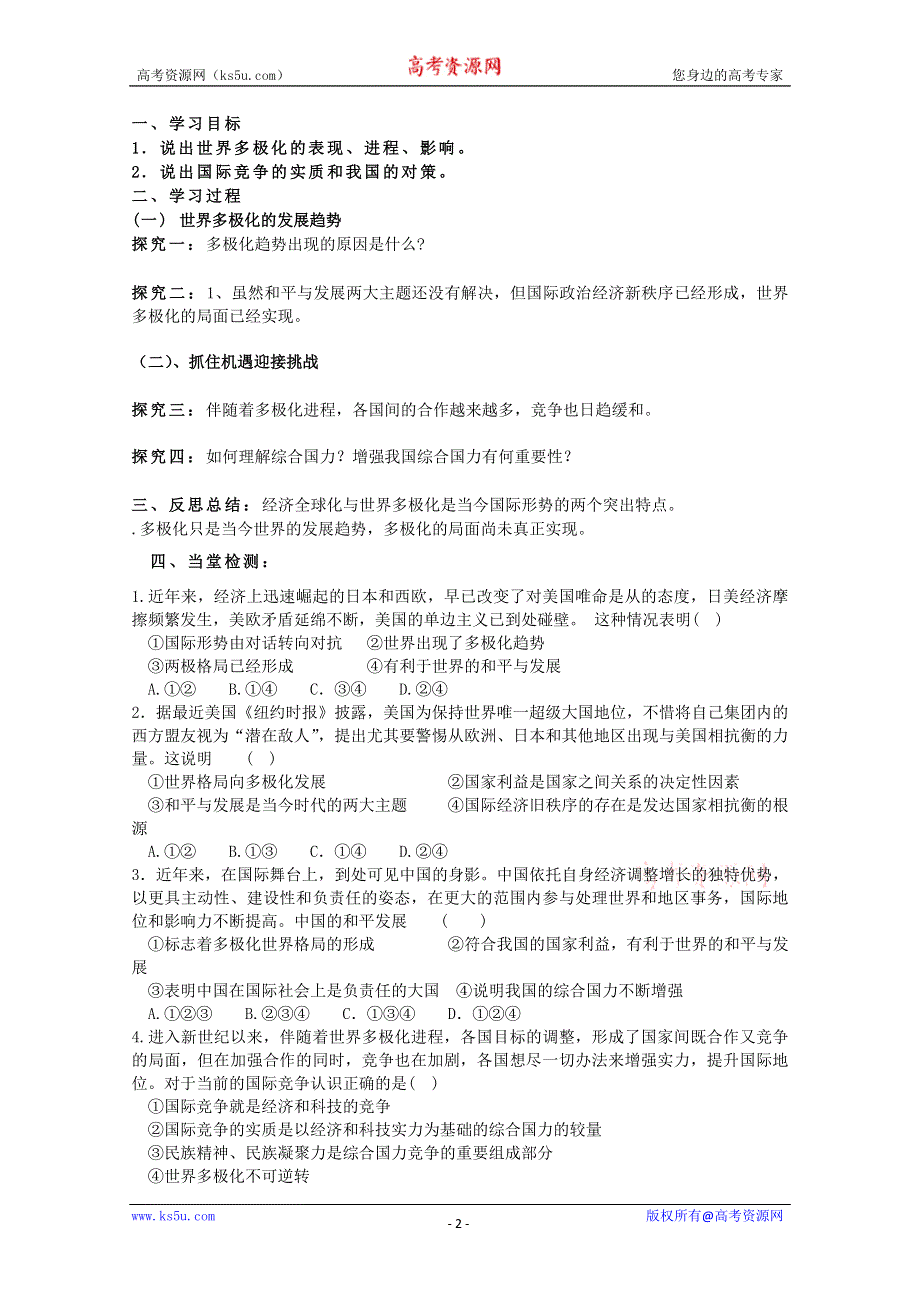 2013学年高一政治精品同步练习：4.9.2《世界多极化：在曲折中发展》（新人教版必修2）.doc_第2页