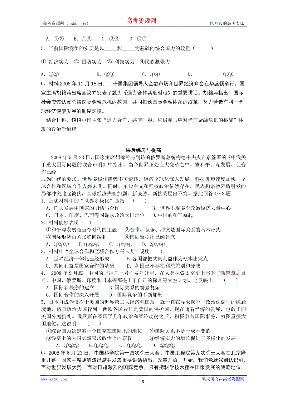 2013学年高一政治精品同步练习：4.9.2《世界多极化：在曲折中发展》（新人教版必修2）.doc_第3页