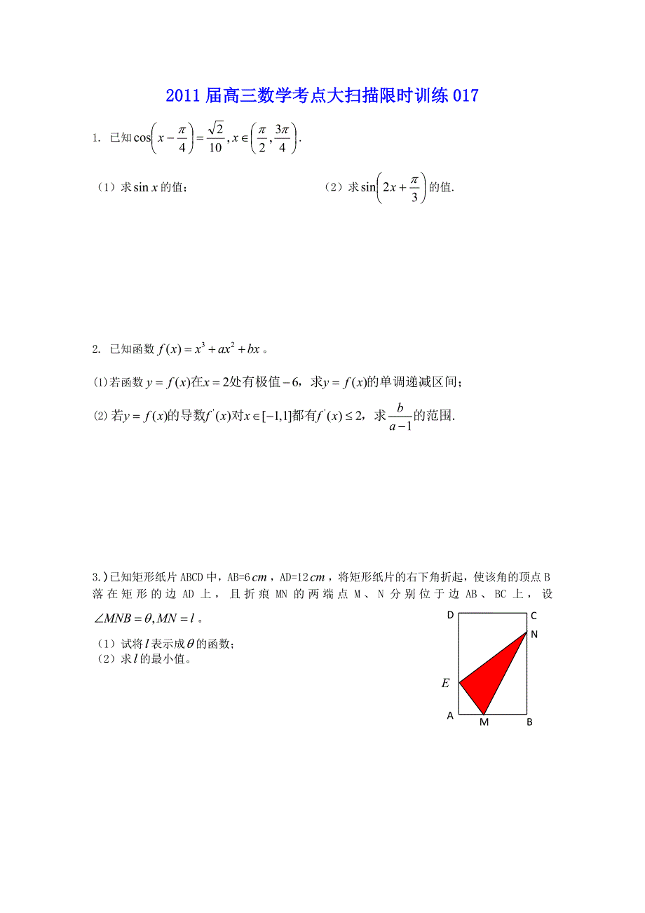 2011届高三数学考点大扫描限时训练17-18.doc_第1页