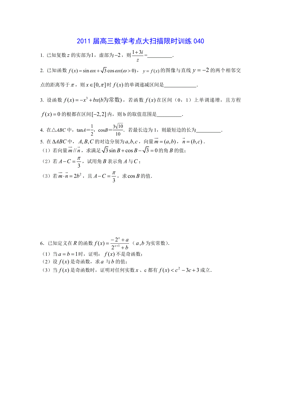 2011届高三数学考点限时冲刺训练040.doc_第1页