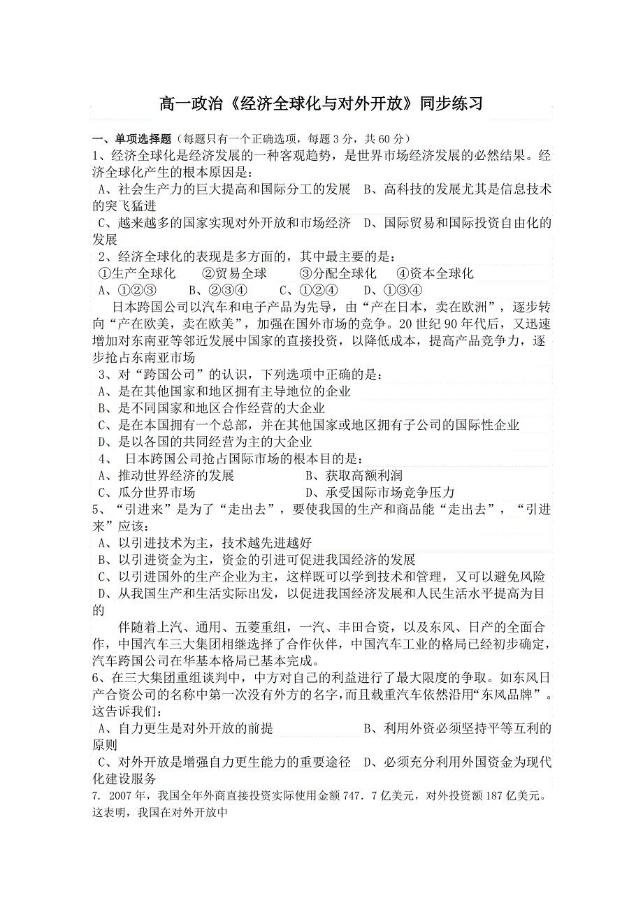 2013学年高一政治精品同步练习：第十二课《经济全球化与对外开放》 新人教版必修1WORD版含答案.doc_第1页