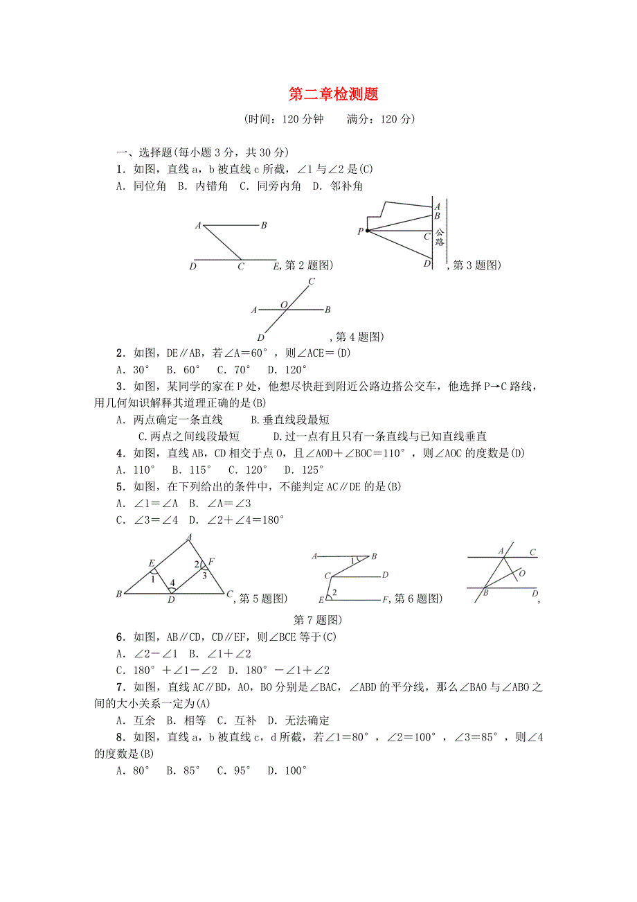 七年级数学下册 第二章 相交线与平行线检测题（新版）北师大版.doc_第1页