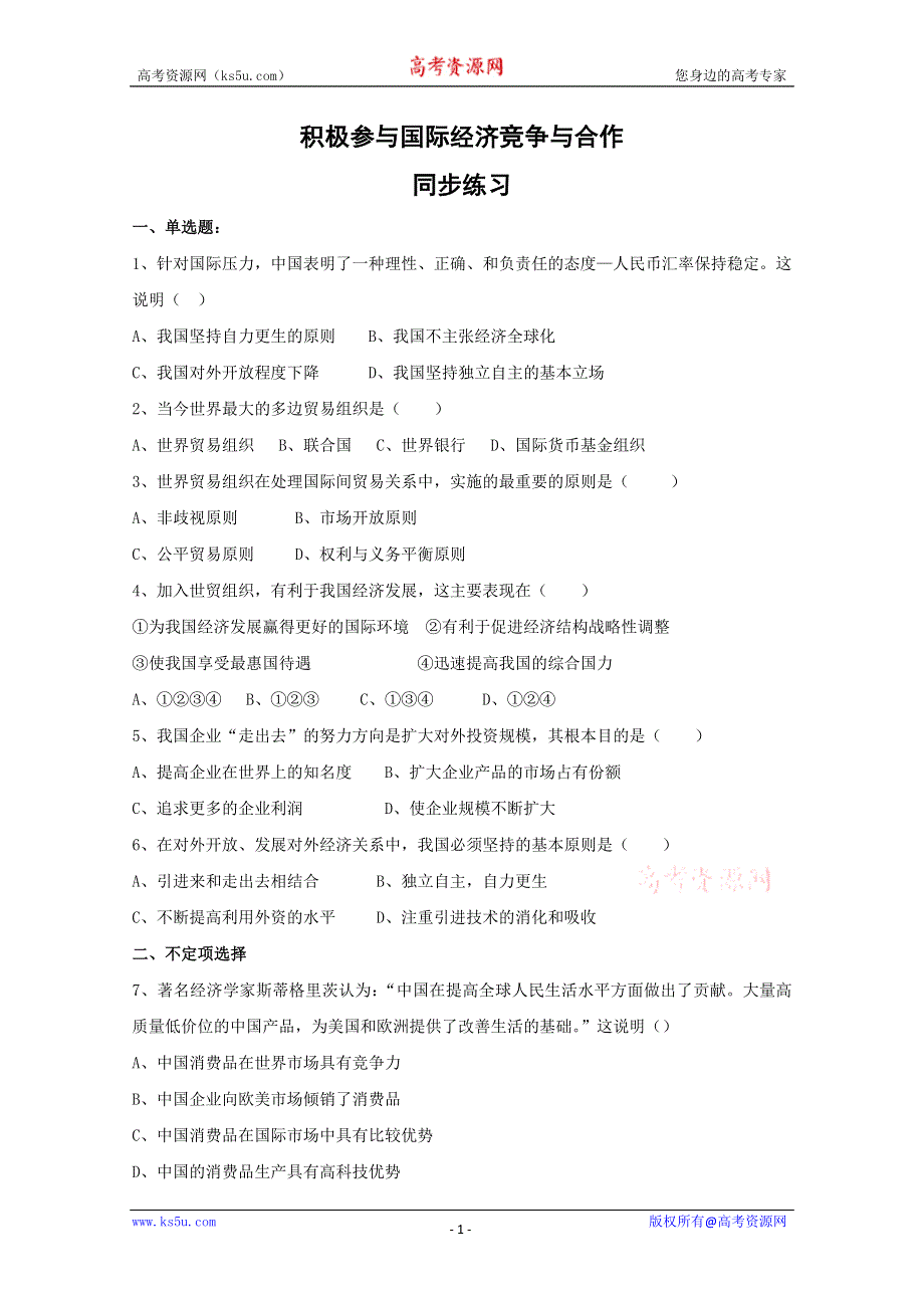 2013学年高一政治精品同步练习：4.12.2《积极参与国际经济竞争与合作》 新人教版必修1WORD版含答案.doc_第1页