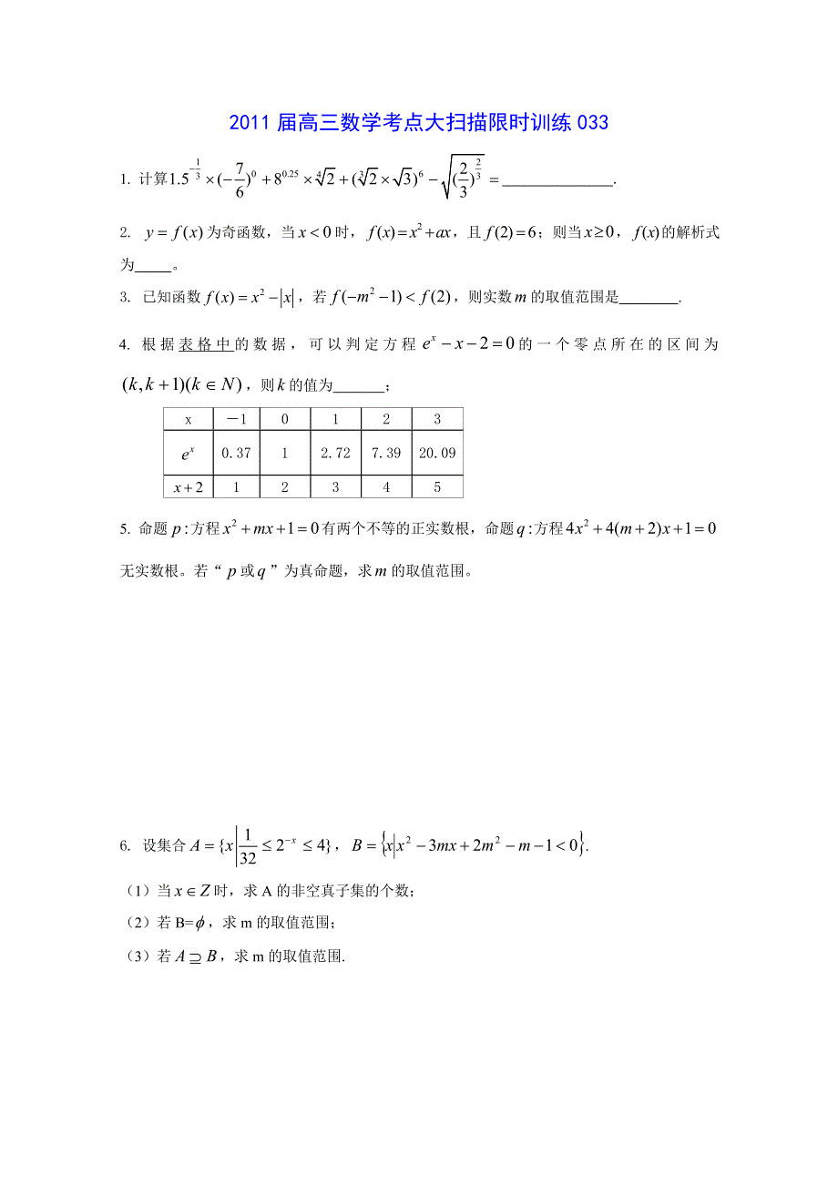 2011届高三数学考点限时冲刺训练033.doc_第1页