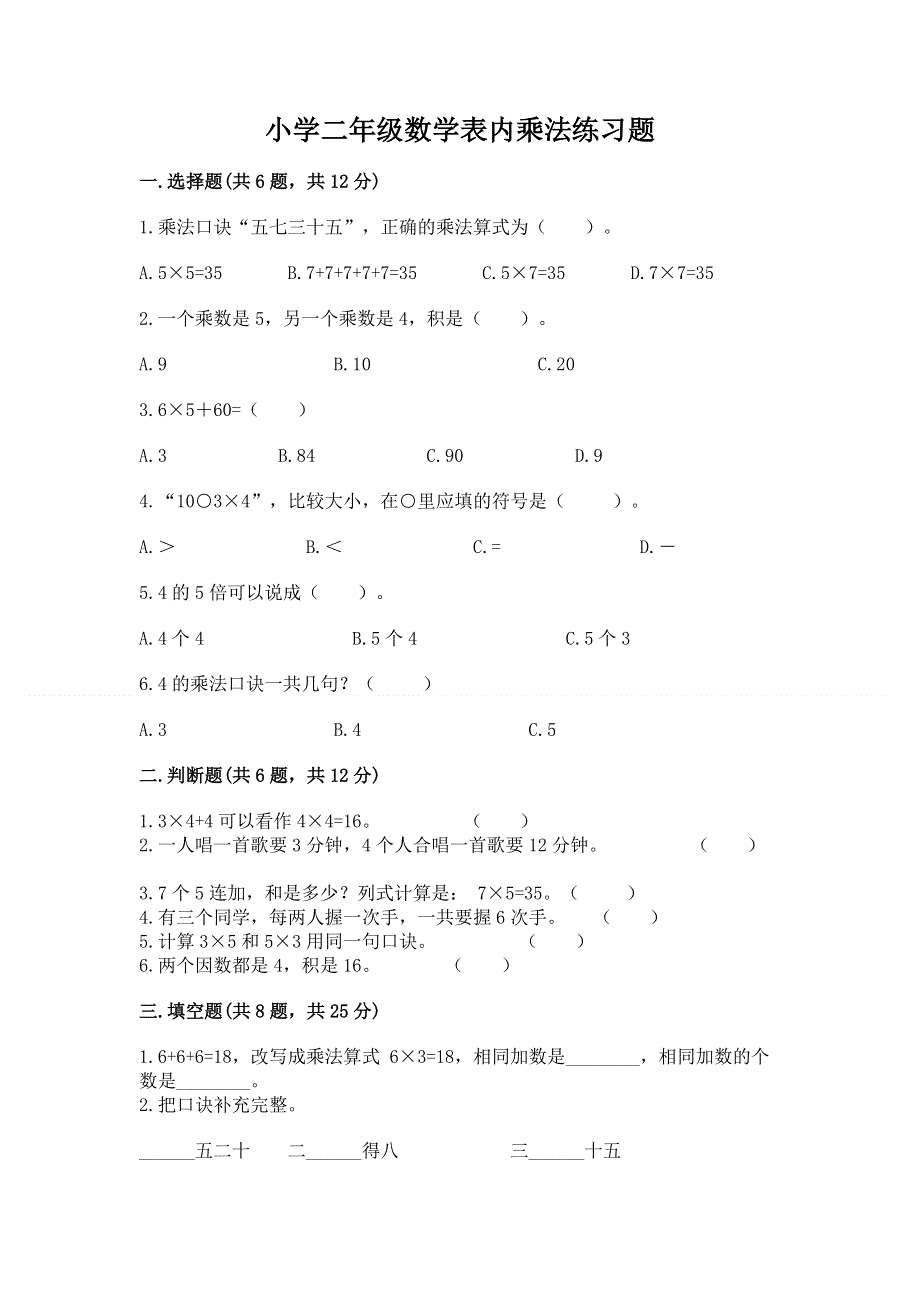 小学二年级数学表内乘法练习题及参考答案（研优卷）.docx_第1页