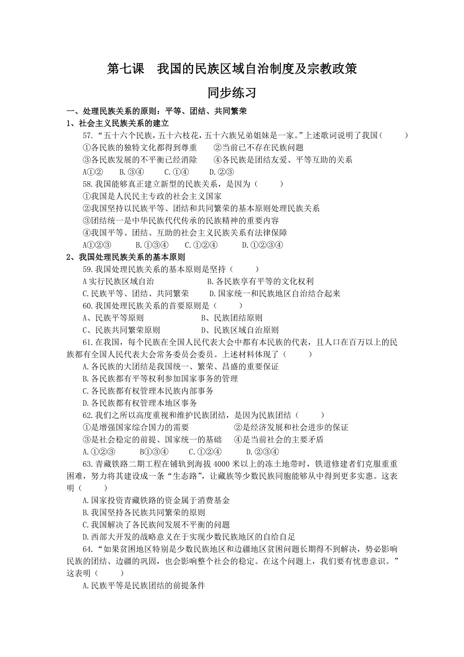 2013学年高一政治精品同步练习：第七课《我国的民族区域自治制度及宗教政策》（新人教版必修2）.doc_第1页