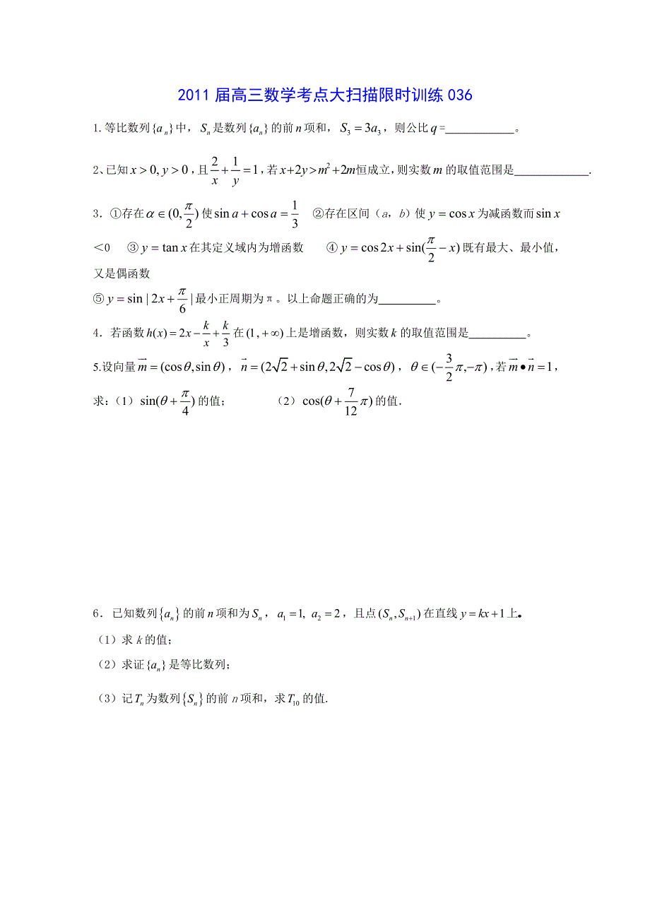 2011届高三数学考点限时冲刺训练036.doc_第1页