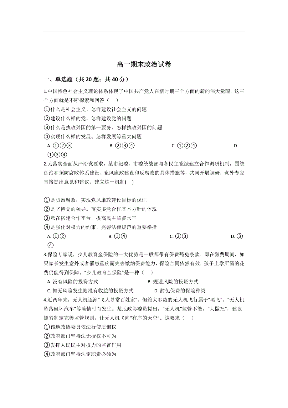 云南省普洱市景东县第一中学2020-2021学年高一上学期期末考试政治试卷 WORD版含答案.doc_第1页