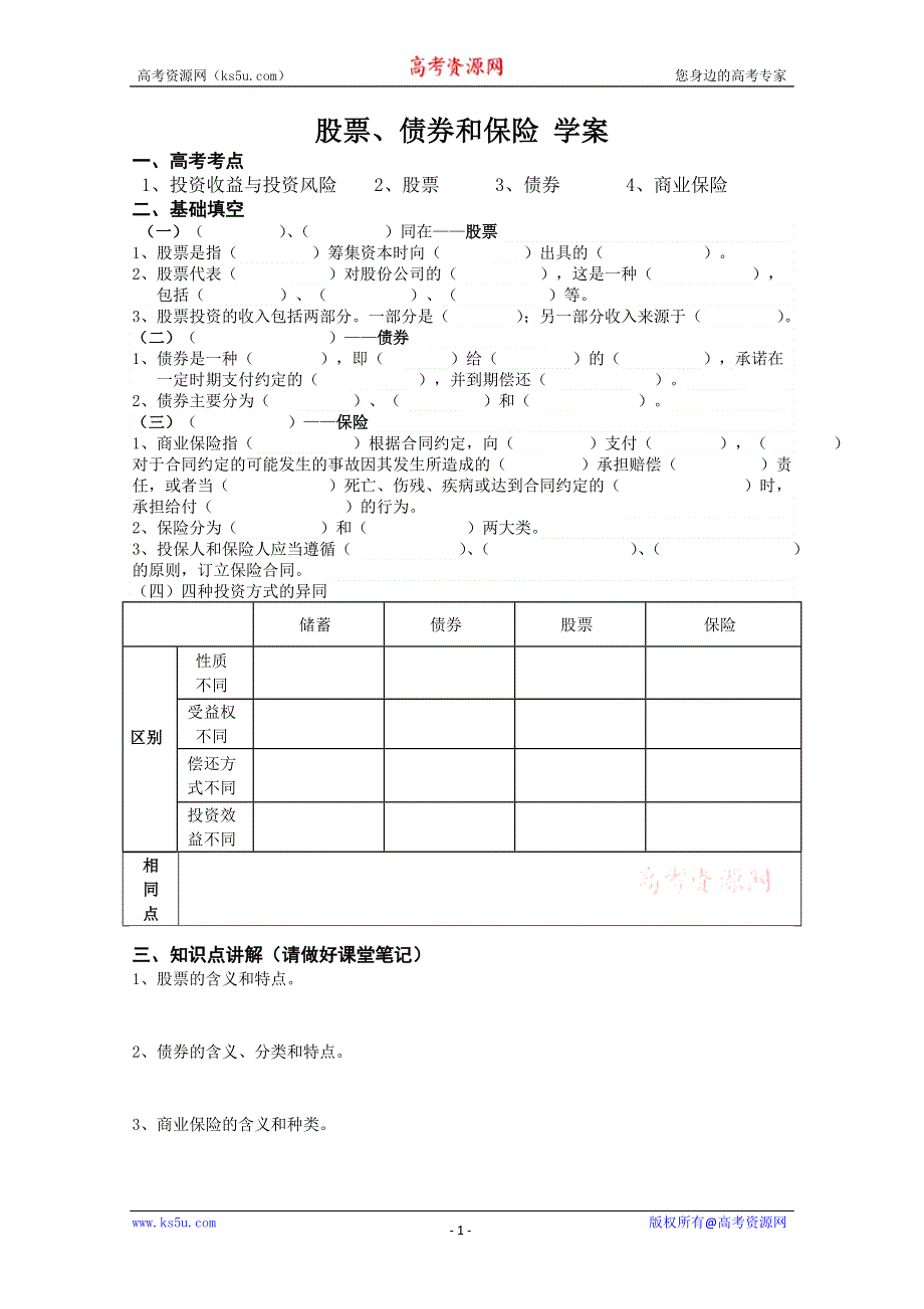 2013学年高一政治精品学案：2.6.2《股票、债券和保险》（新人教版必修1）.doc_第1页